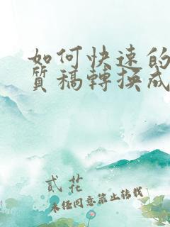 如何快速的把纸质稿转换成电子稿