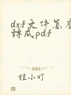 dxf文件怎么转成pdf