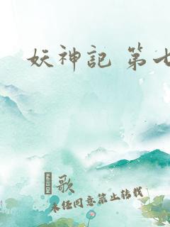 妖神记 第七季