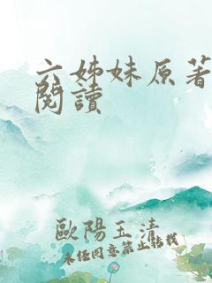六姊妹原著在线阅读