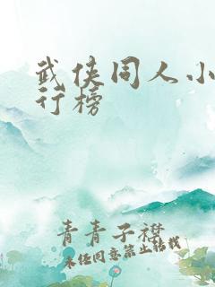 武侠同人小说排行榜