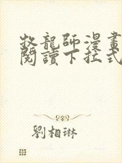 牧龙师漫画免费阅读下拉式