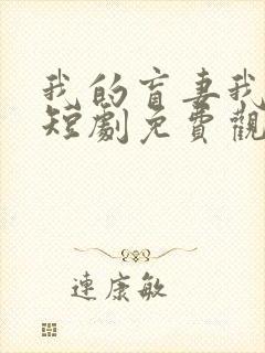 我的盲妻我的心短剧免费观看完整版