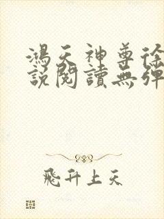 鸿天神尊徐年小说阅读无弹窗