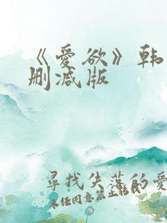 《爱欲》韩漫未删减版
