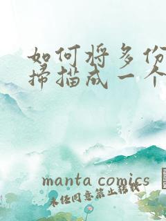 如何将多份文件扫描成一个pdf