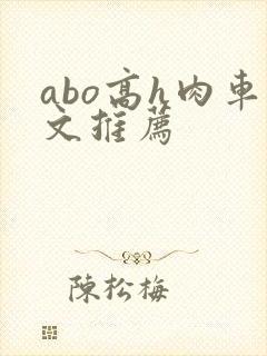 abo高h肉车文推荐