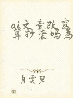 ai文章改写 算抄袭吗为什么