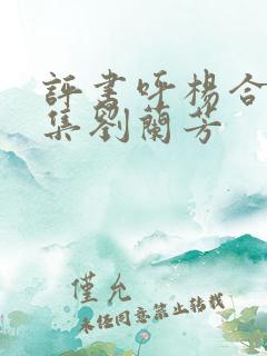 评书呼杨合兵全集刘兰芳
