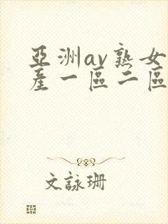 亚洲av熟女国产一区二区
