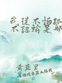我从不怕孤独从不认输是哪首歌的歌词