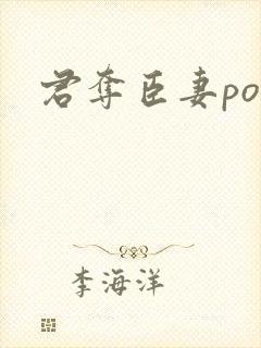 君夺臣妻po文