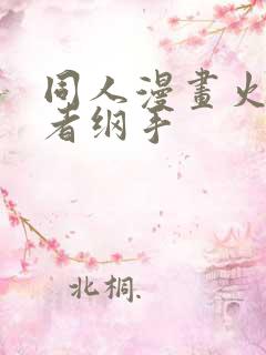 同人漫画火影忍者纲手