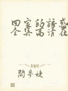 回家的诱惑68全集高清在线观看国语版
