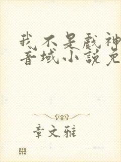 我不是戏神三九音域小说免费阅读全文作者