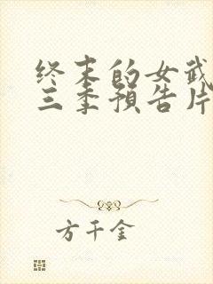 终末的女武神第三季预告片