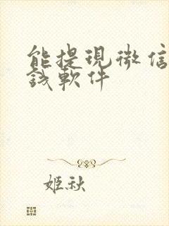 能提现微信的赚钱软件