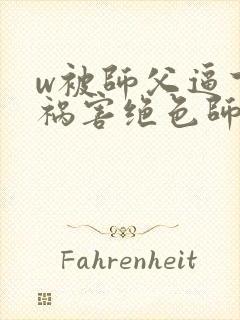w被师父逼下山祸害绝色师姐》