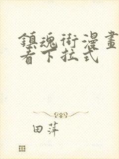 镇魂街漫画免费看下拉式