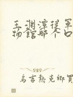 玉渊潭从军事博物馆哪个口出