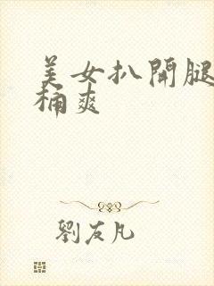 美女扒开腿让人桶爽