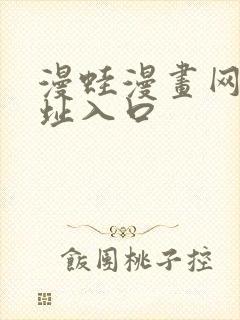 漫蛙漫画网站网址入口