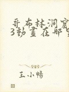 哥布林洞窟1—3动画在哪里看