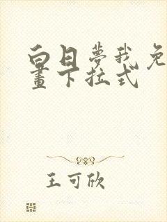 白日梦我免费漫画下拉式