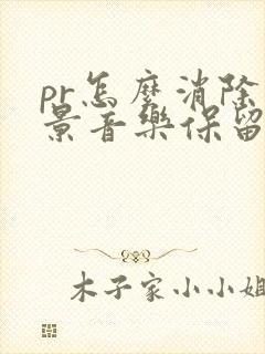 pr怎么消除背景音乐保留人声