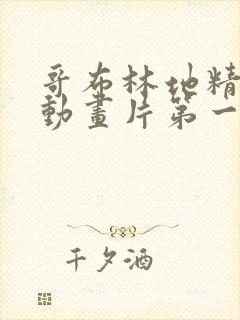 哥布林地精洞窟动画片第一季在线观看