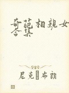 奇葩相亲女嘉宾合集