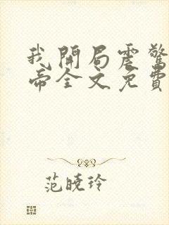 我开局震惊了女帝全文免费阅读