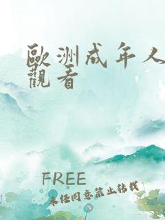 欧洲成年人在线观看