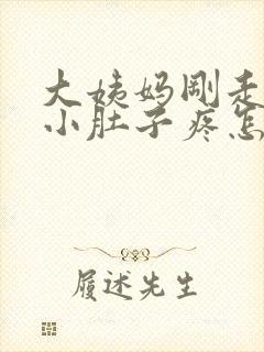 大姨妈刚走几天小肚子疼怎么回事