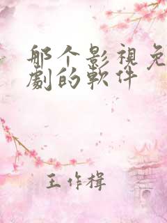那个影视免费追剧的软件