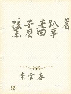孩子老趴着睡是怎么回事
