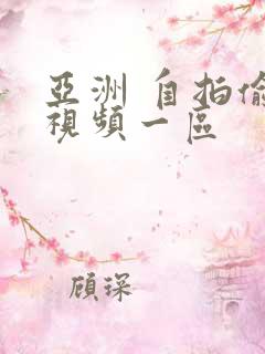 亚洲 自拍偷拍视频一区
