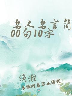 名人名言简短100句10字