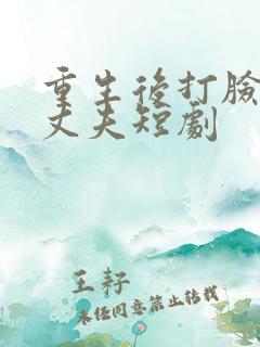 重生后打脸肩祧丈夫短剧