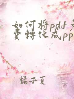 如何将pdf免费转化成ppt