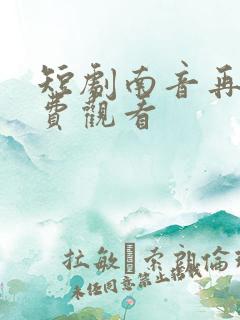 短剧南音再许免费观看