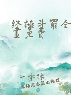 终极斗罗全集漫画免费