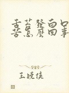舌苔发白口干口苦怎么回事