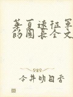 华夏远征军之我的团长全文阅读