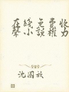 在线免费收听有声小说权力巅峰