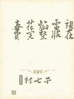 春花焰电视剧免费完整版在线观看