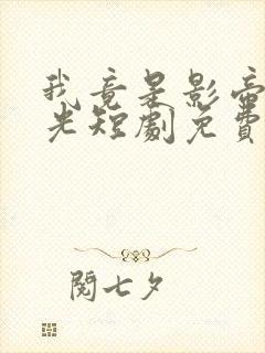 我竟是影帝白月光短剧免费观看