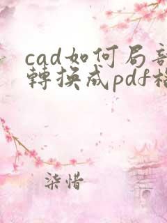 cad如何局部转换成pdf格式