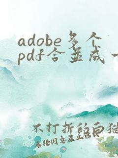 adobe多个pdf合并成一个pdf