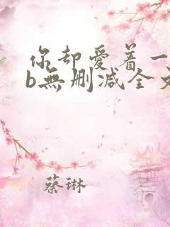 你却爱着一个sb无删减全文